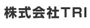 株式会社TRI