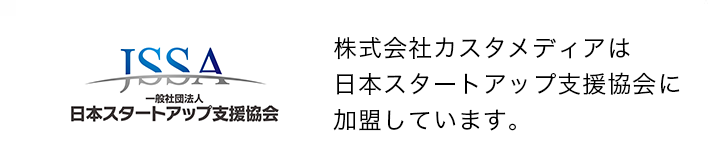 株式会社カスタメディアは「パートナーシップ構築宣言」を宣言しています。