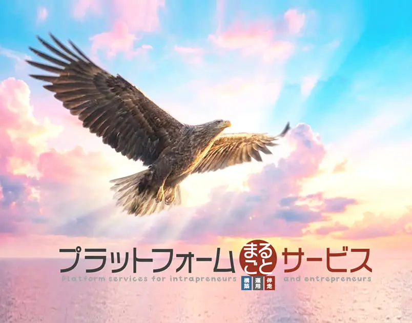 プラットフォームまるごとサービス
