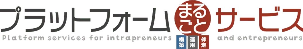 プラットフォームまるごとサービス