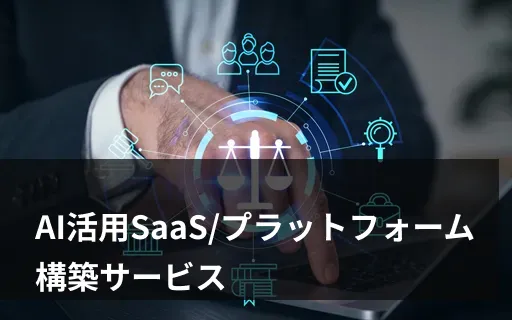 AIを活用したSaaS/プラットフォームを構築したい方は「カスタメディアMASE」