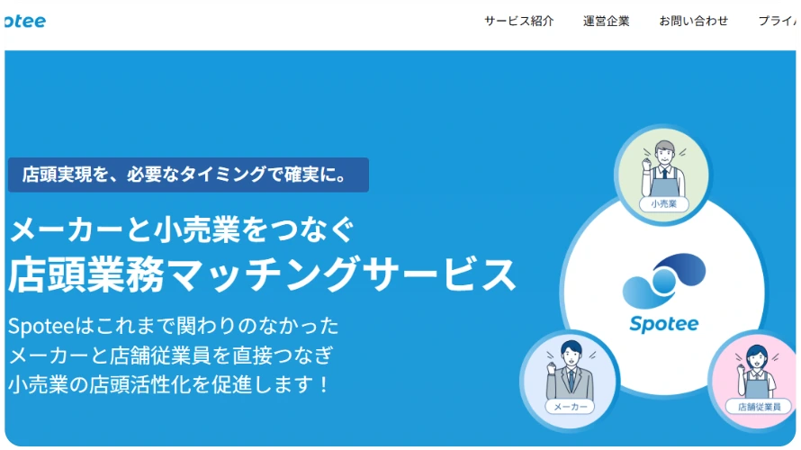 Spoteeのサービス画面