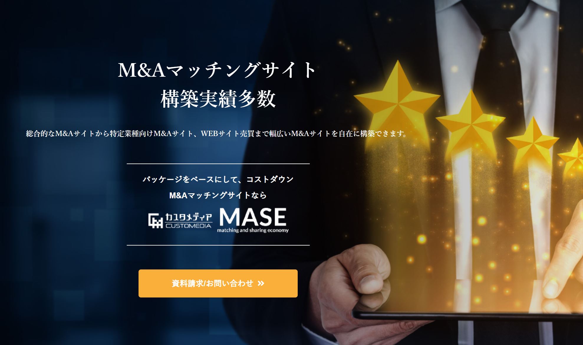 ＜独自のM&Aサイトを自在に構築＞総合型から業種特化型まで幅広く対応した「カスタメディアMASE M&Aマッチングサイト」をリリースしました！