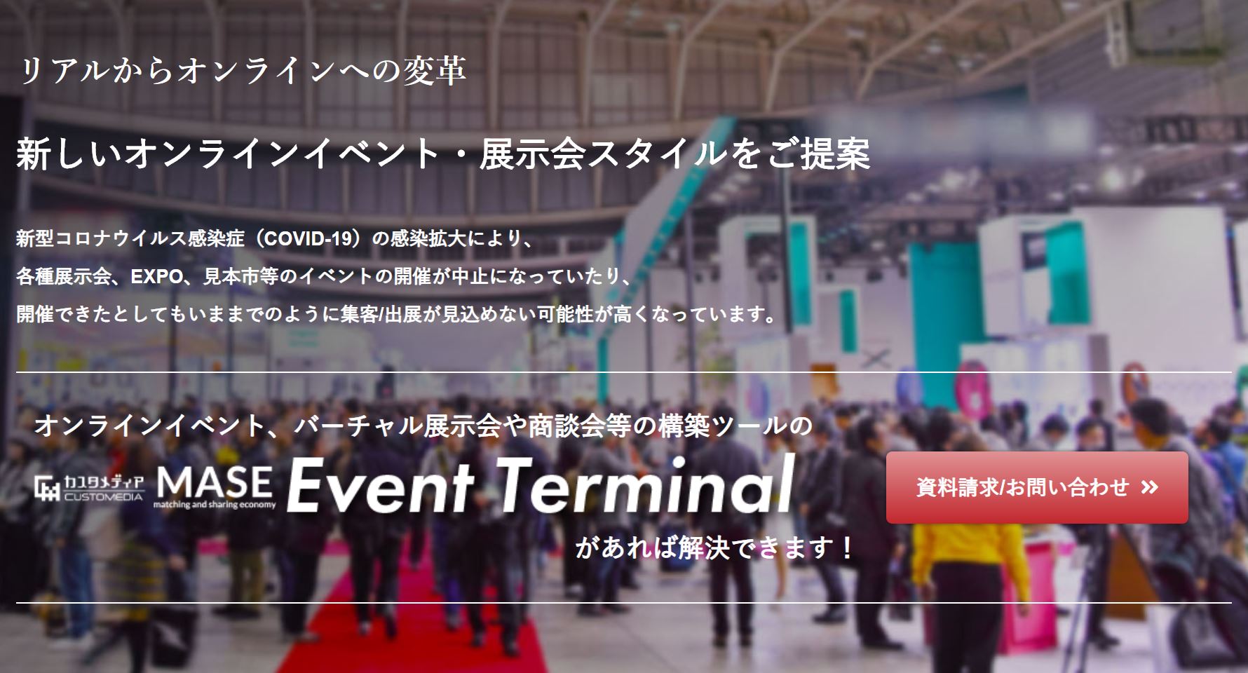 オンラインイベント、バーチャル展示会や商談会等のシステム構築ツール「カスタメディアMASE Event Terminal」リリースしました！