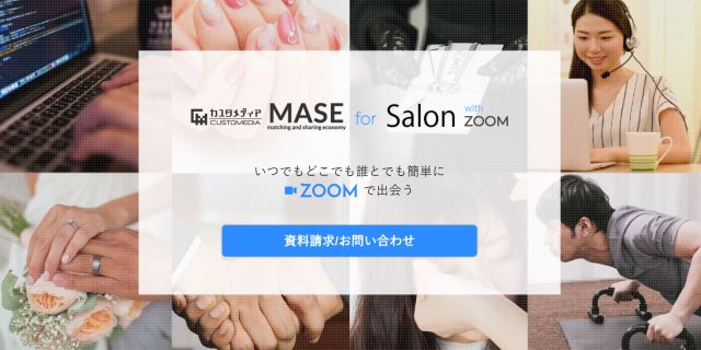 ZOOM等を使ったオンラインサービスをスピーディー且つ安価で構築できる「MASE for Salon with ZOOM」をリリースしました！