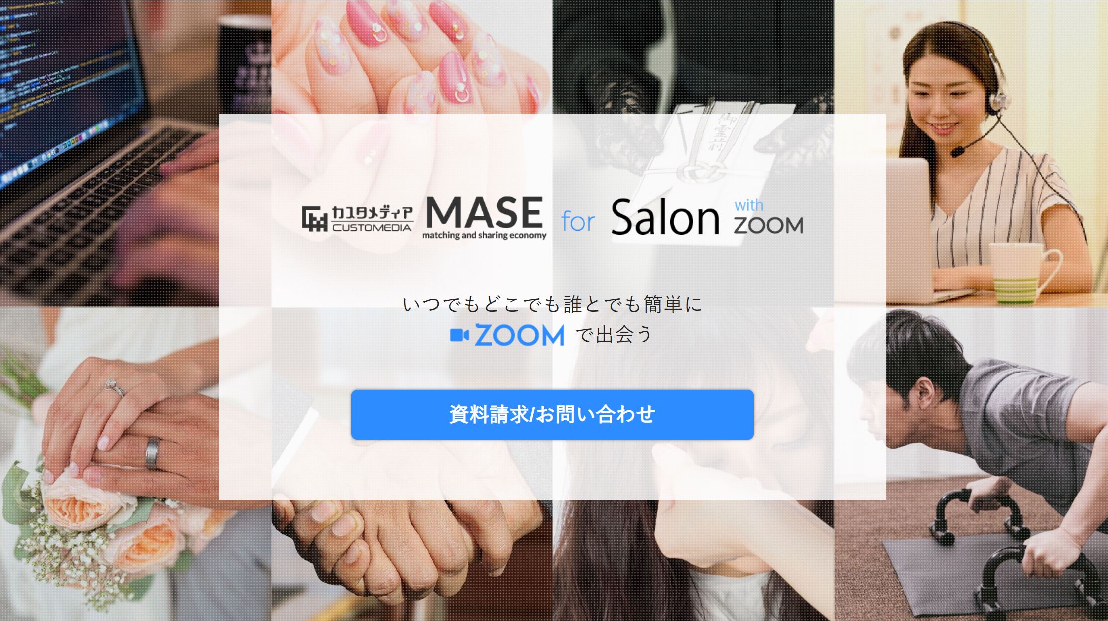 ZOOM等を使ったオンラインサービスをスピーディー且つ安価で構築できる「MASE for Salon with ZOOM」をリリースしました！