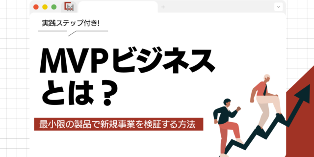 MVPビジネスとは？最小限の製品で新規事業を検証する方法