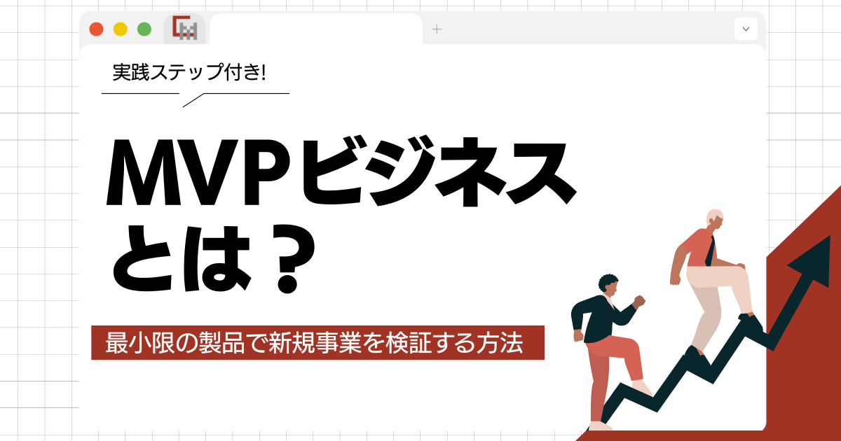 MVPビジネスとは？最小限の製品で新規事業を検証する方法