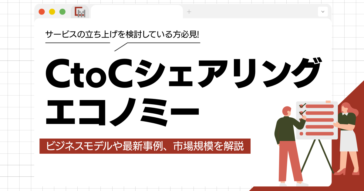 CtoCシェアリングエコノミーのビジネスモデルや最新事例、市場規模を解説!