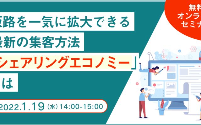 1月19日（水）【無料ウェビナー】『販路を一気に拡大できる最新の集客方法「シェアリングエコノミー」とは』開催のお知らせ！