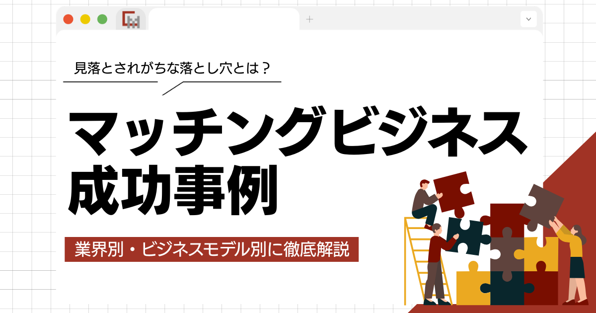 マッチングビジネスの成功例!業界別・ビジネスモデル別に徹底解説