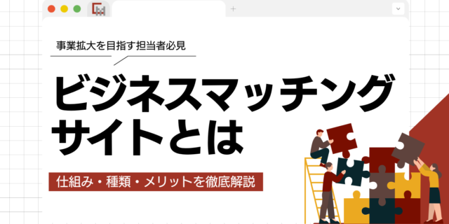 ビジネスマッチングサイトとは？仕組み・種類・メリットを徹底解説