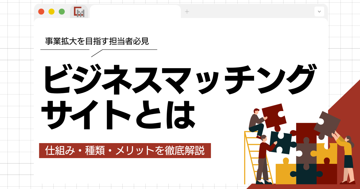 ビジネスマッチングサイトとは？仕組み・種類・メリットを徹底解説