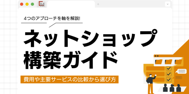 ネットショップ構築ガイド！費用や主要サービスの比較から選び方まで徹底解説！