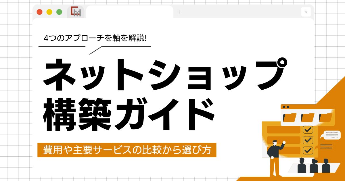 ネットショップ構築ガイド！費用や主要サービスの比較から選び方まで徹底解説！