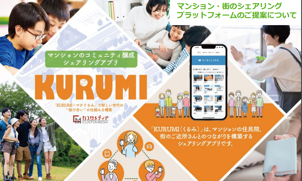 【資料】マンション住民間のコミュニティ醸成・シェアリングアプリ『KURUMI』