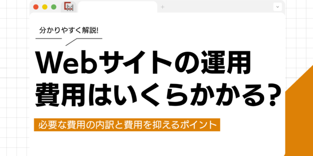 Webサイトの運用費用はいくらかかる？月額相場と費用を抑えるコツ