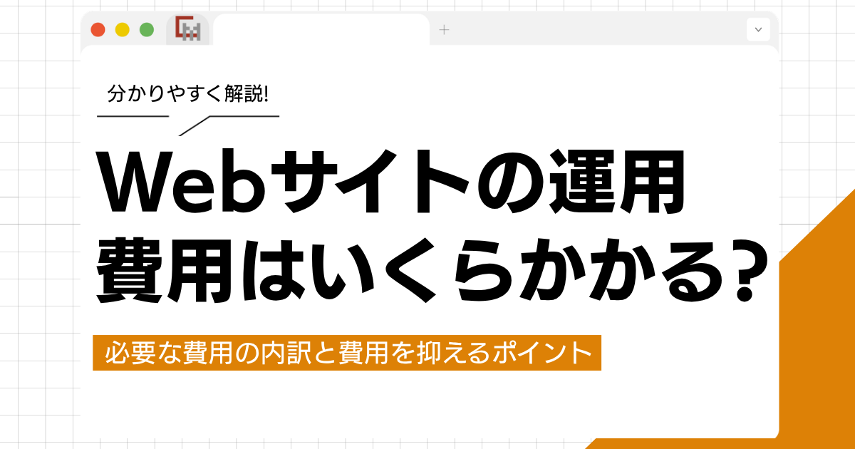 Webサイトの運用費用はいくらかかる？月額相場と費用を抑えるコツ