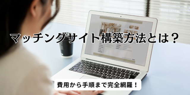 マッチングサイト構築方法