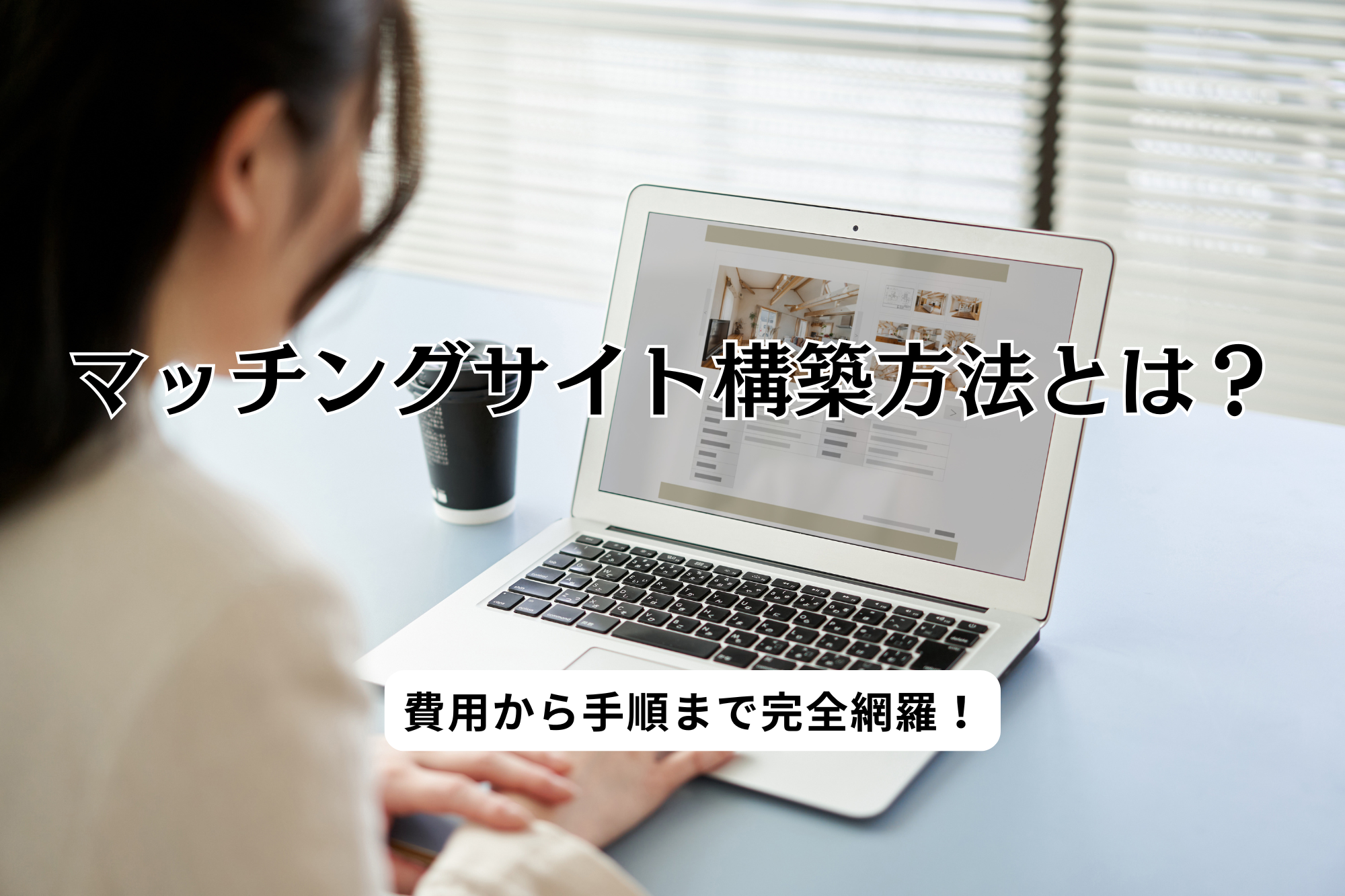 マッチングサイト構築方法