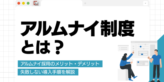 アルムナイ制度とは？アルムナイ採用のメリット・デメリットと失敗しない導入手順を解説