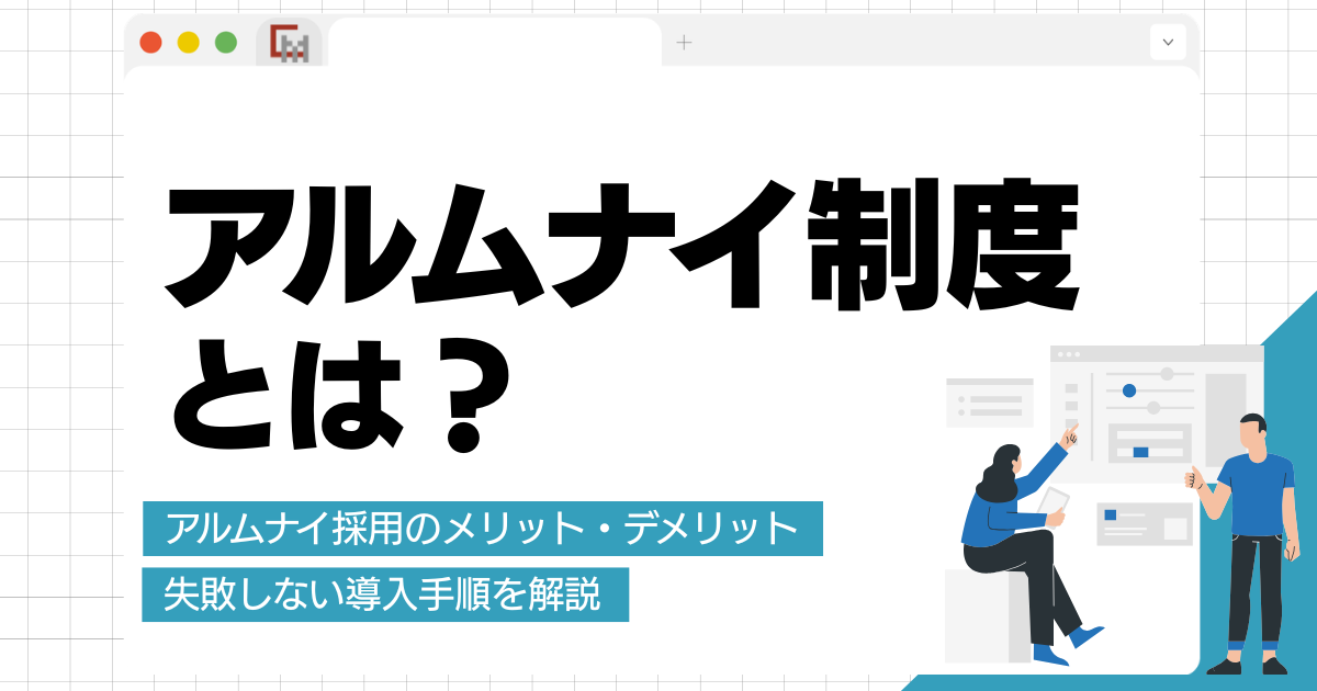アルムナイ制度とは？アルムナイ採用のメリット・デメリットと失敗しない導入手順を解説