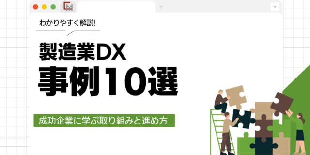 製造業DX事例10選とは？成功企業に学ぶ取り組みと進め方を解説