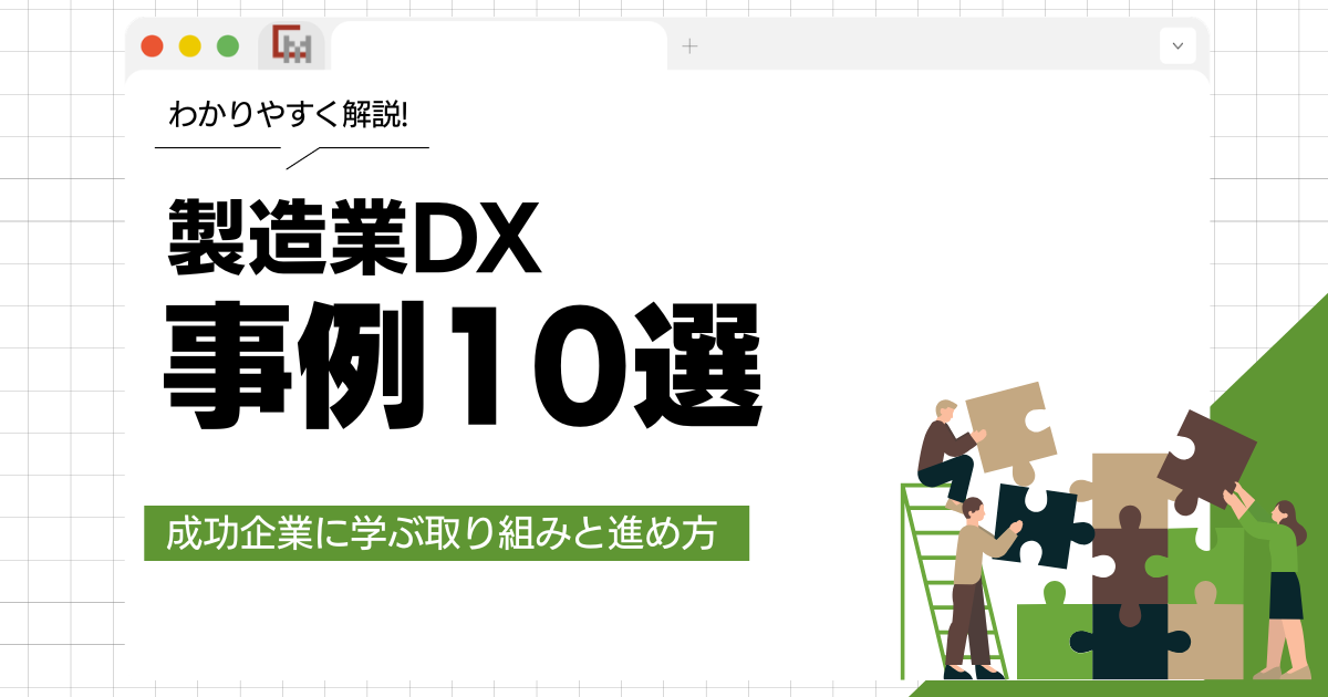 製造業DX事例10選とは？成功企業に学ぶ取り組みと進め方を解説