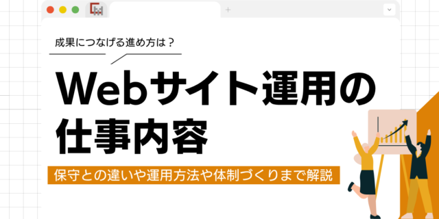 Webサイト運用の仕事内容と保守との違い、成果につなげる進め方
