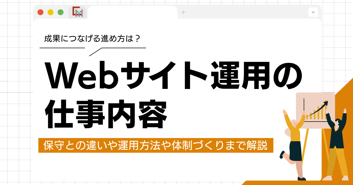 Webサイト運用の仕事内容と保守との違い、成果につなげる進め方