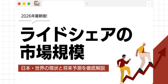 【2026年】ライドシェアの市場規模は？日本・世界の現状と将来予測を徹底解説