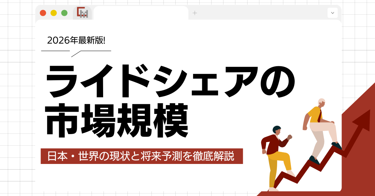 【2026年】ライドシェアの市場規模は?日本・世界の現状と将来予測を徹底解説