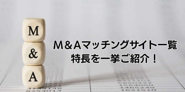 M＆Aマッチングサイト