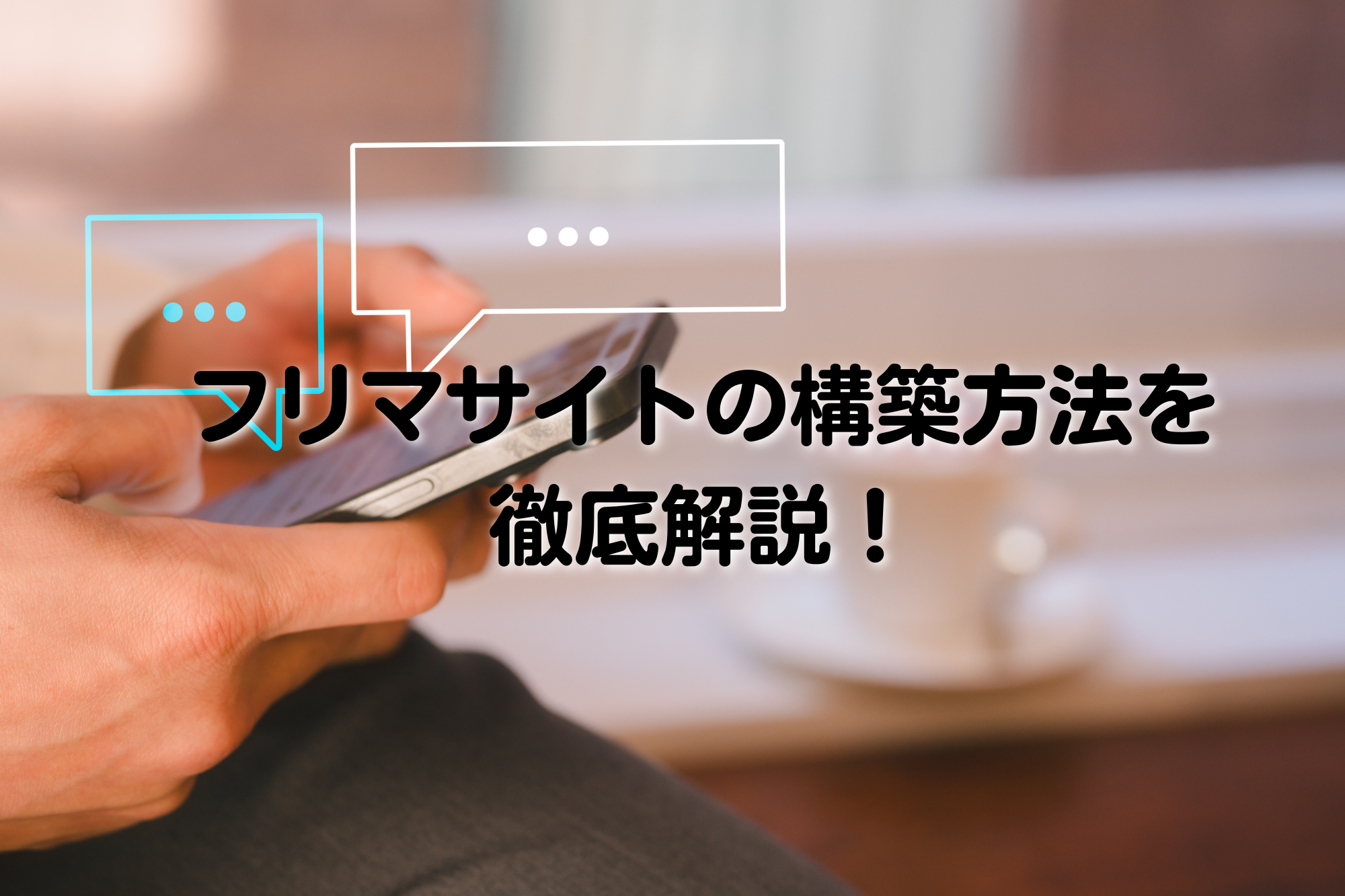 フリマサイトの構築方法を 徹底解説！