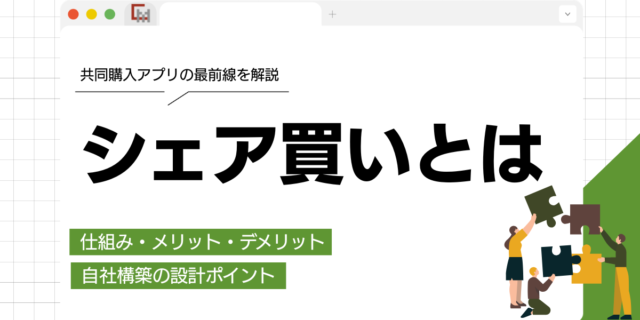 シェア買いとは？仕組み・メリット・デメリットと共同購入アプリの最前線を解説