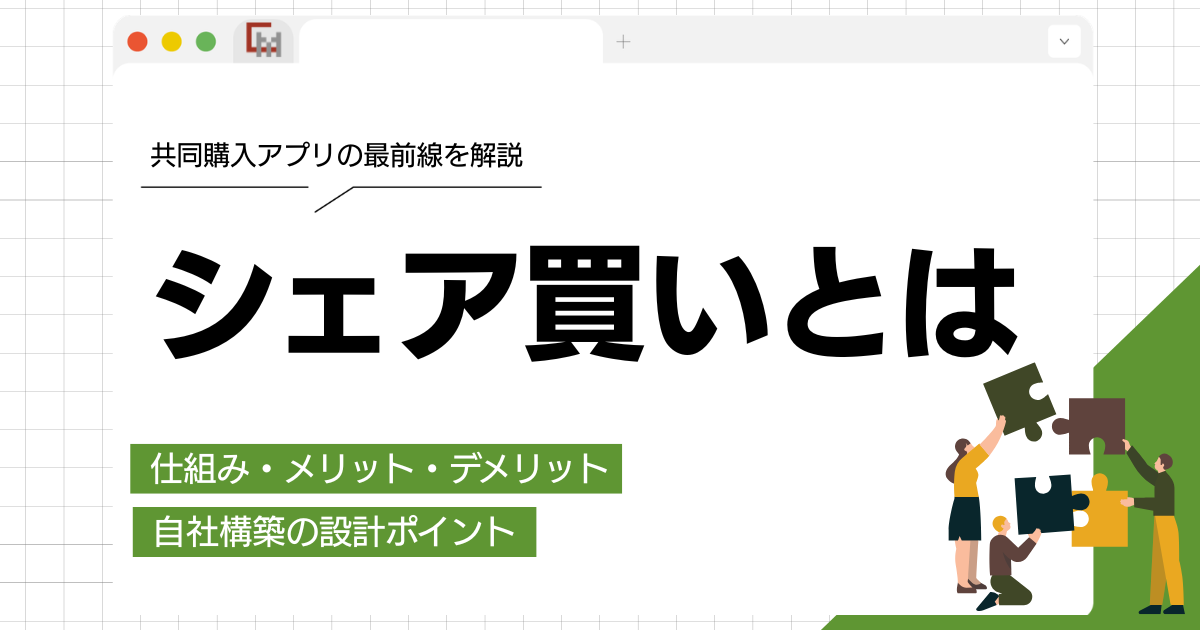 シェア買いとは？仕組み・メリット・デメリットと共同購入アプリの最前線を解説