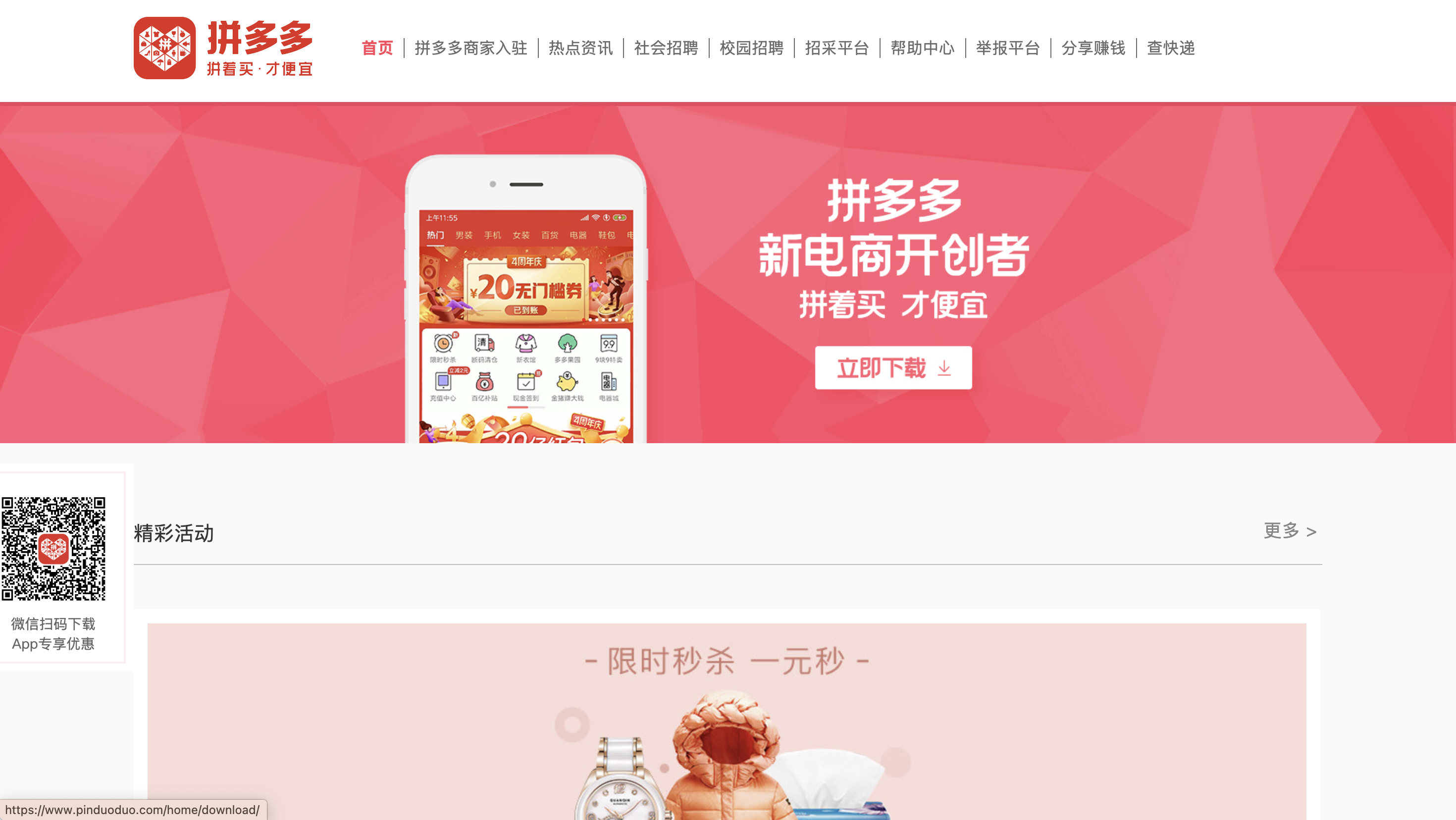 Pinduoduo（拼多多）