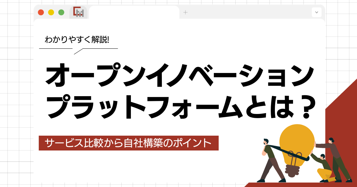 オープンイノベーションプラットフォームとは？サービス比較から自社構築のポイントを解説!