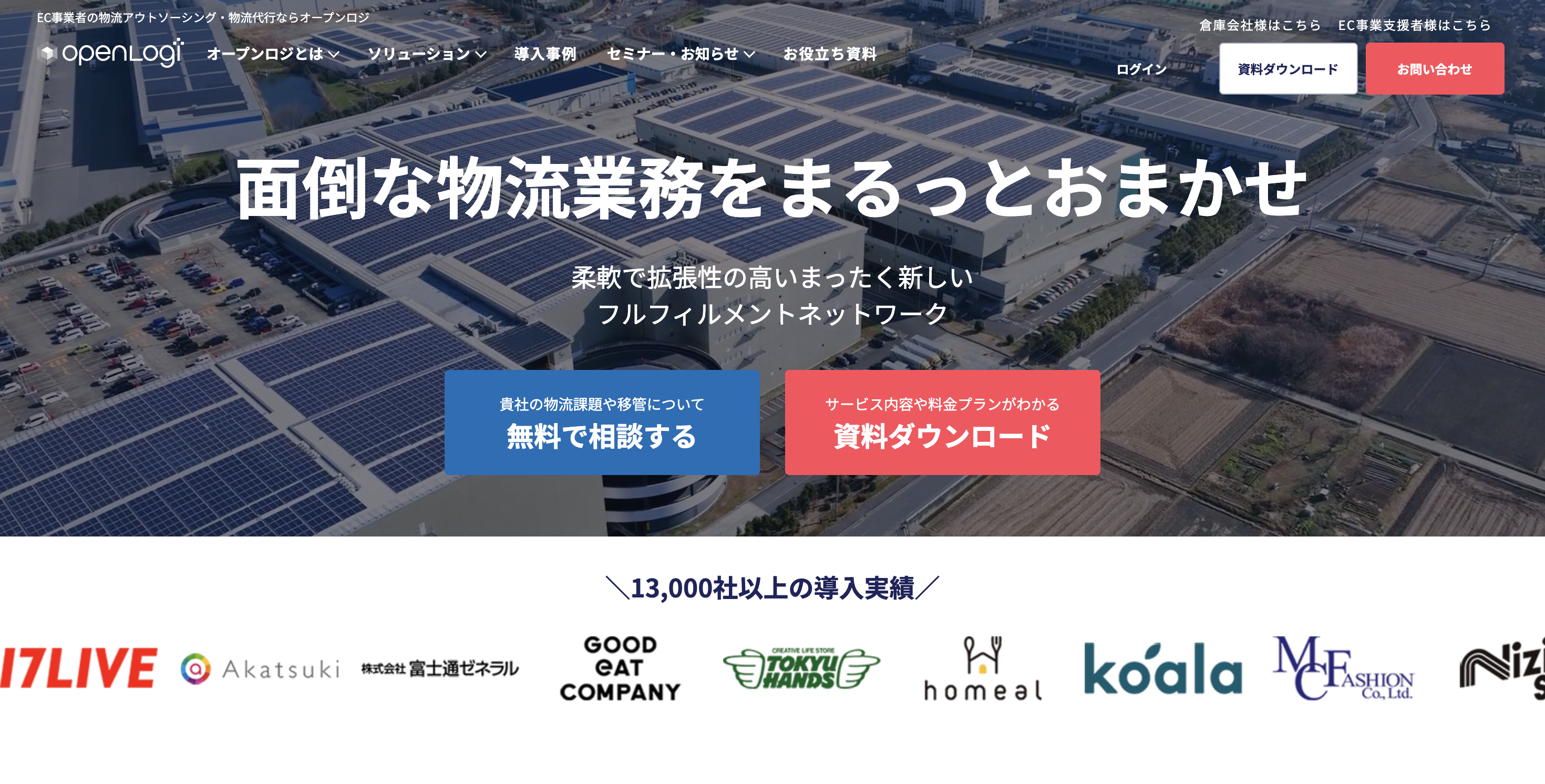 オープンロジサイトトップ画像