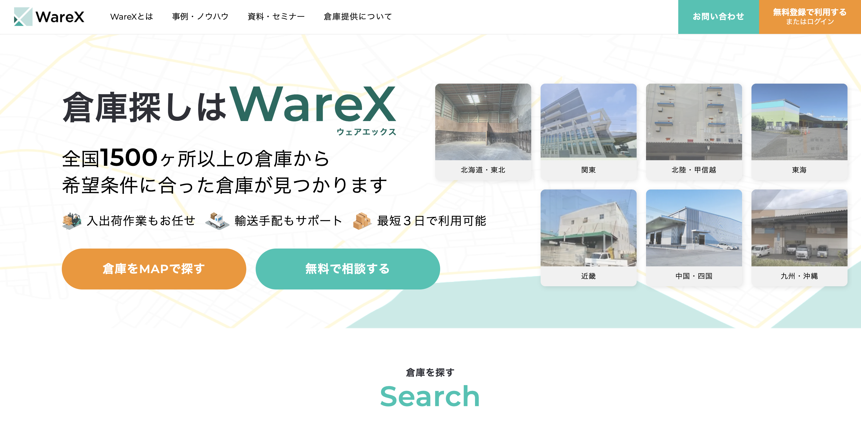 WareXサイトトップ画像