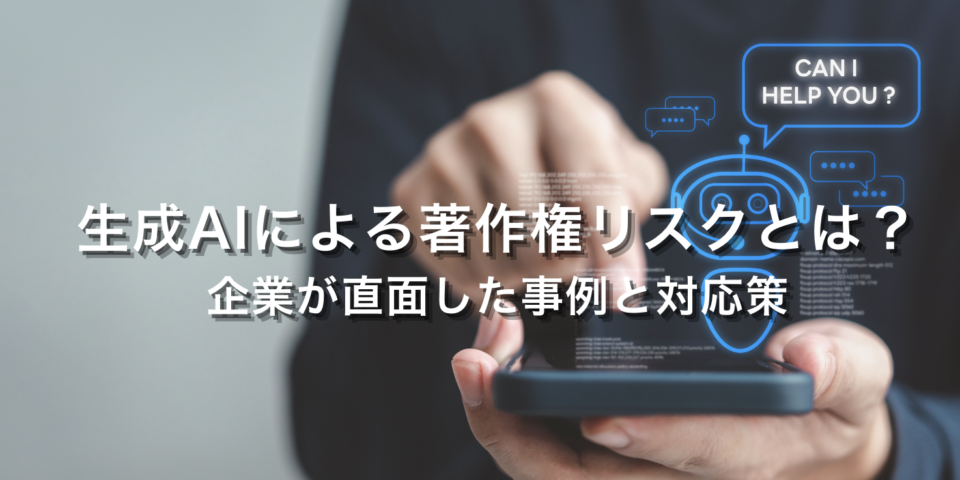 生成AIによる著作権リスクとは？企業が直面した事例と対応策