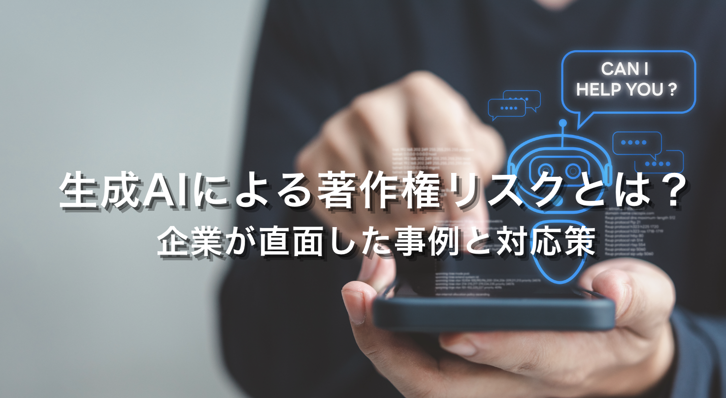 生成AIによる著作権リスクとは?企業が直面した事例と対応策