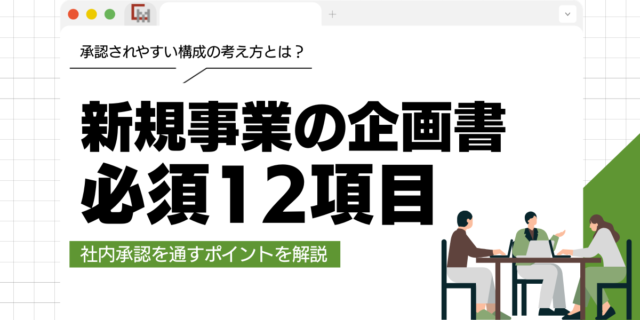 新規事業の企画書の書き方と必須12項目！社内承認を通すポイントを解説