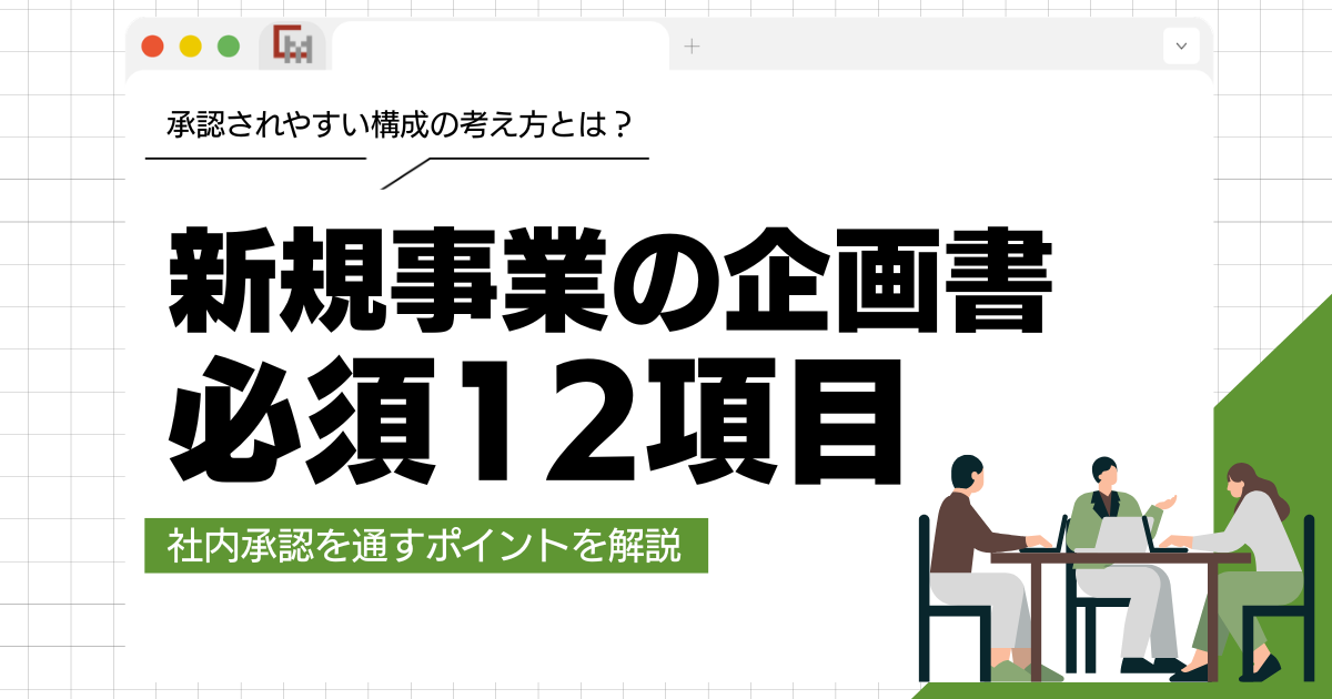 新規事業の企画書の書き方と必須12項目！社内承認を通すポイントを解説