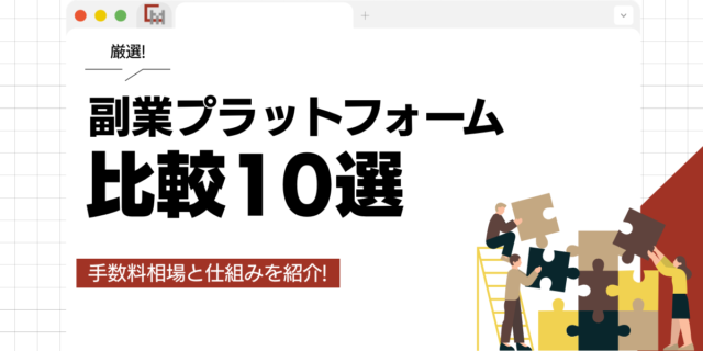 副業プラットフォーム比較10選