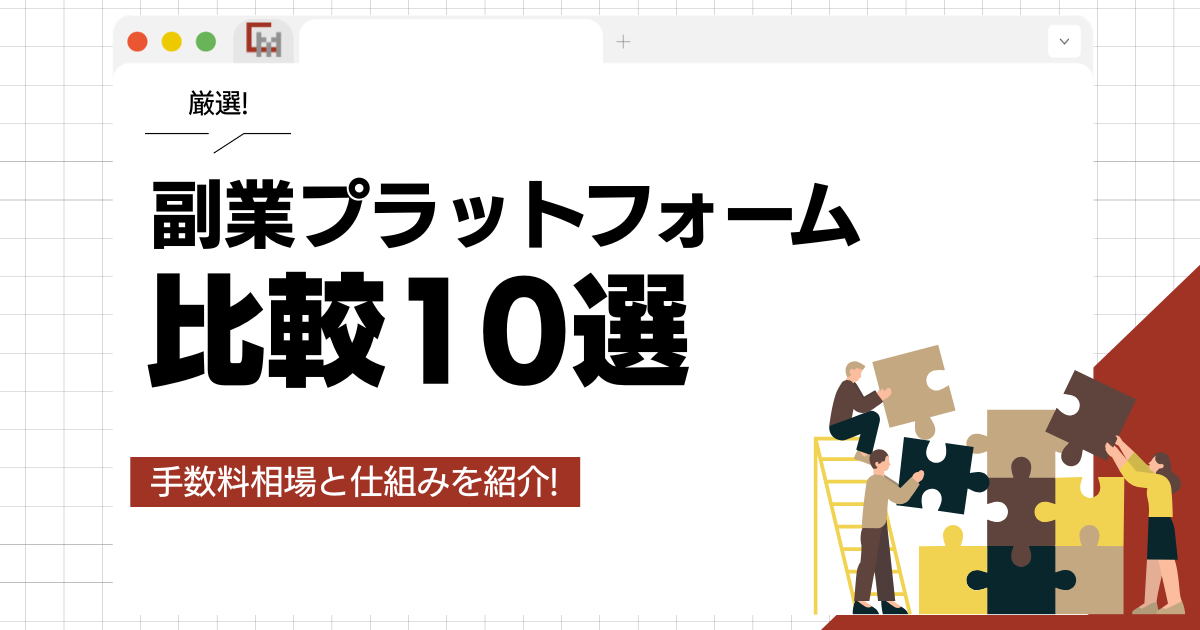 副業プラットフォーム比較10選
