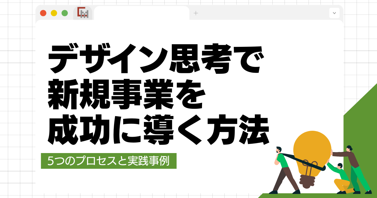 デザイン思考で新規事業を成功に導く方法とは?5つのプロセスと実践事例