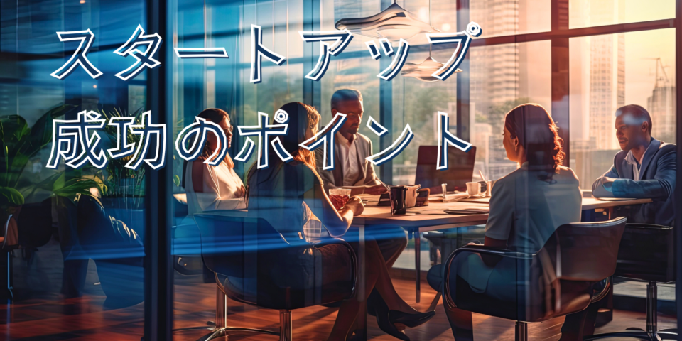 スタートアップ成功のポイント
