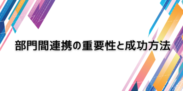 部門間連携