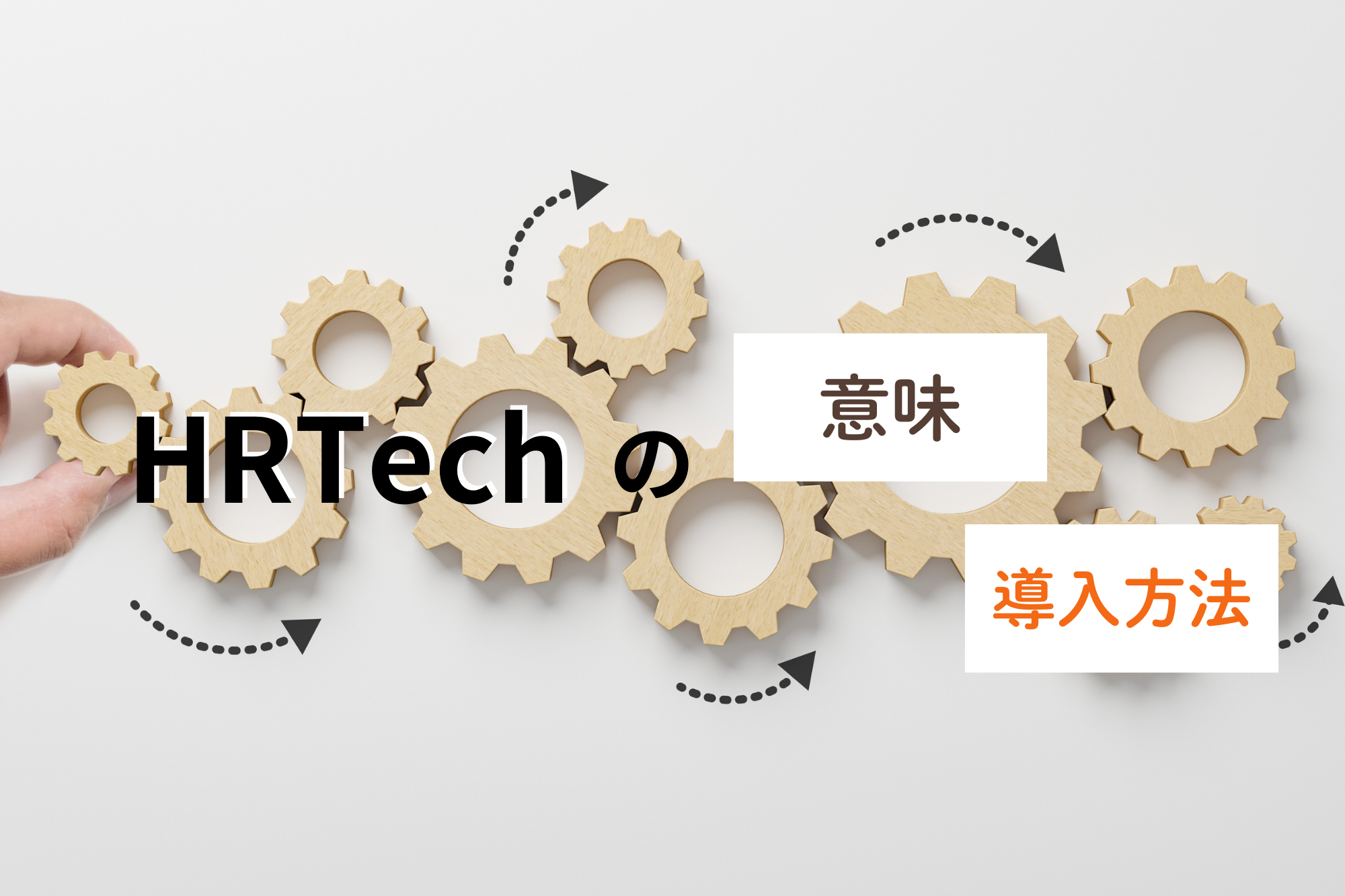 HRTechの意味とは？導入方法と活用方法を徹底解説